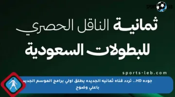 جودة HD.. تردد قناة ثمانية الجديدة يطلق أولى برامج الموسم الجديد بأعلى وضوح